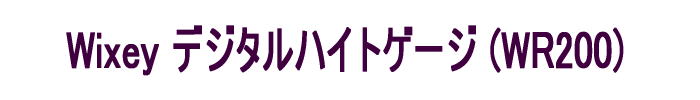 WIXEY fW^nCgQ[W(WR200)